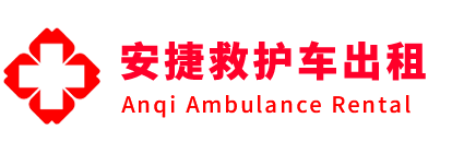 沽源县安捷救护车出租转运